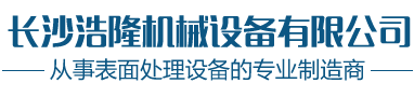 江西噴砂機_湖南噴砂機_湖南拋丸機_長沙浩隆機械設(shè)備有限公司